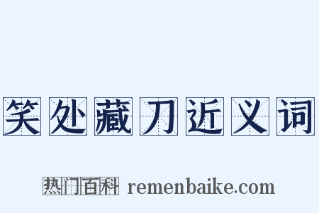 笑处藏刀近义词是什么意思的图片